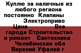 Куплю за наличные из любого региона, постоянно: Клапаны Danfoss VB2 Электроприво › Цена ­ 150 000 - Все города Строительство и ремонт » Сантехника   . Челябинская обл.,Верхний Уфалей г.